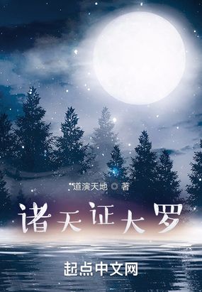 诸天证大罗在线阅读