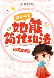 團(tuán)寵福寶她能簡(jiǎn)化功法