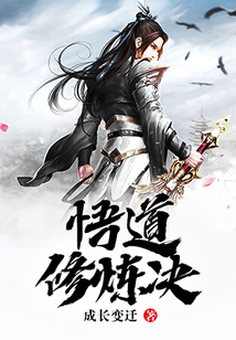 悟道修煉決