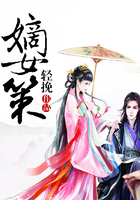 嫡女策在線閱讀