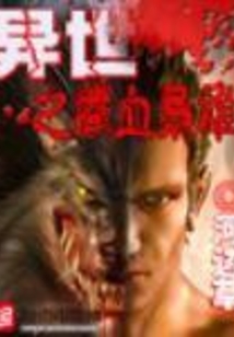 异世之铁血枭雄 cover