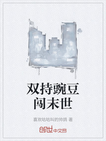 雙持豌豆闖末世
