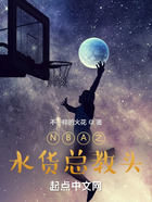 NBA之水货总教头在线阅读