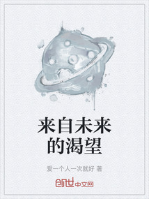 來自未來的渴望