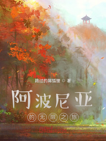 阿波尼亞的無限之旅