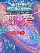 跨時(shí)空戀愛在線閱讀