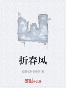 折春風
