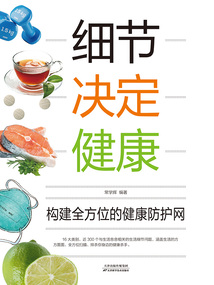細節決定健康（新版）
