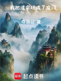 我把道宗玩成了魔門
