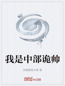 我是中部詭帥