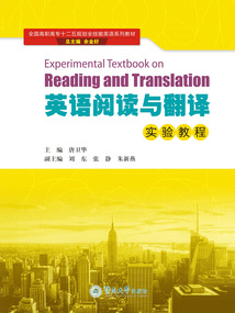 英語閱讀與翻譯實驗教程（全國高職高專十二五規劃全技能英語系列教材）