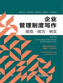 企業(yè)管理制度寫作：規(guī)范·技巧·例文