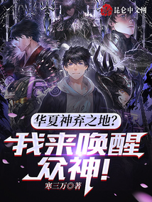 華夏神棄之地?我來喚醒眾神!