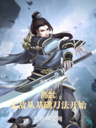 高武:无敌从基础刀法开始在线阅读