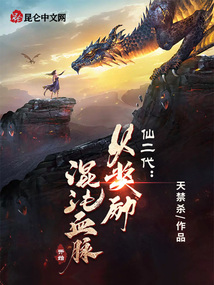 仙二代：從獎勵混沌血脈開始