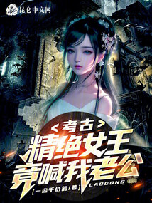 考古：精絕女王竟喊我老公？