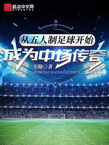 從五人制足球開始成為中場傳奇