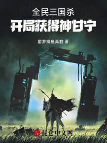 全民三国杀：开局获得神甘宁