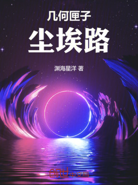 几何匣子:尘埃路在线阅读