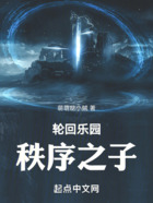 輪回樂(lè)園：秩序之子在線閱讀
