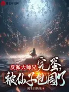 反派大师兄:完蛋,被仙子包围了在线阅读
