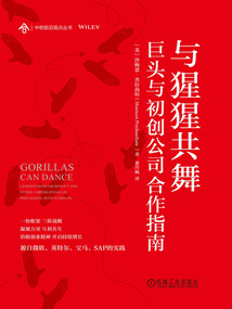 與猩猩共舞:巨頭與初創公司合作指南