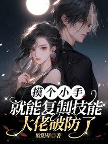 摸个小手就能复制技能,大佬破防了!
