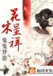 花木呈祥在线阅读