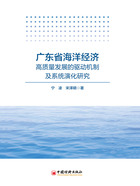 广东省海洋经济高质量发展的驱动机制及系统演化研究在线阅读