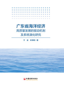 廣東省海洋經濟高質量發展的驅動機制及系統演化研究