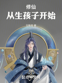 修仙从生孩子开始 cover