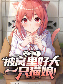 完蛋！被窩里好大一只貓娘！