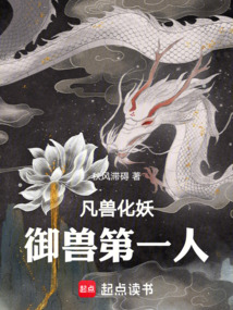 凡兽化妖，御兽第一人 cover