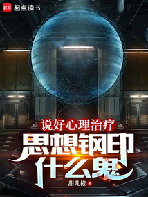 說好心理治療，思想鋼印什么鬼
