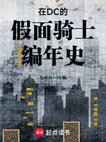 在DC的假面騎士編年史