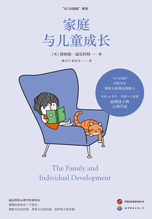 家庭與兒童成長(溫尼科特心理學經典譯叢·“60分媽媽”系列)