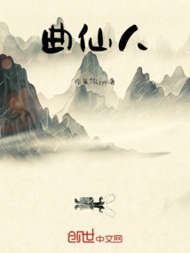 曲仙人