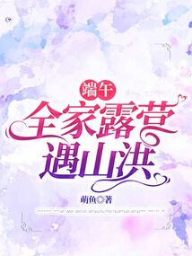 端午，全家露营遇山洪