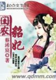閨農貂妃