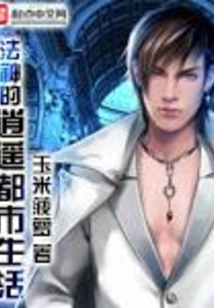 法神的逍遙都市生活