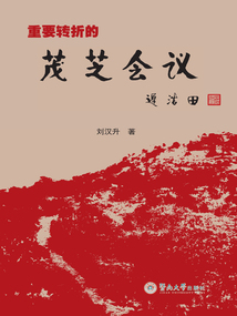 重要轉折的茂芝會議