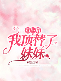 重生后，我頂替了妹妹
