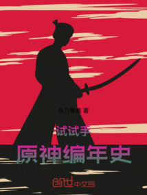 試試手：原神編年史