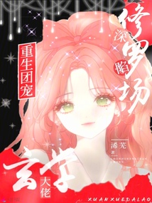 重生團寵,玄學大佬深陷修羅場