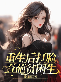 重生后打臉奇葩貧困生