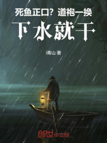 死魚正口？道袍一換，下水就干！