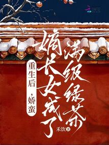 重生后，嬌蠻嫡長(zhǎng)女成了滿級(jí)綠茶