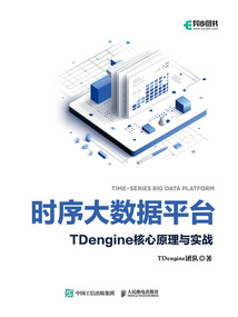 時序大數據平臺TDengine核心原理與實戰