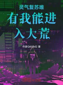 靈氣復蘇唯有我能進入大荒