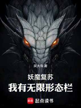 妖魔复苏,我有无限形态栏在线阅读